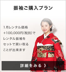 振袖ご購入プラン
