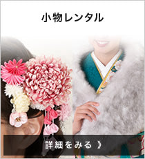 小物レンタル