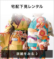 宅配下見レンタル
