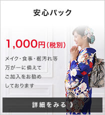 安心パック